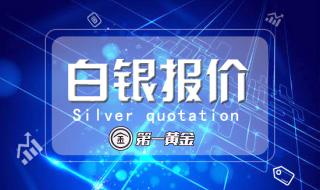 白银价格多少钱一克